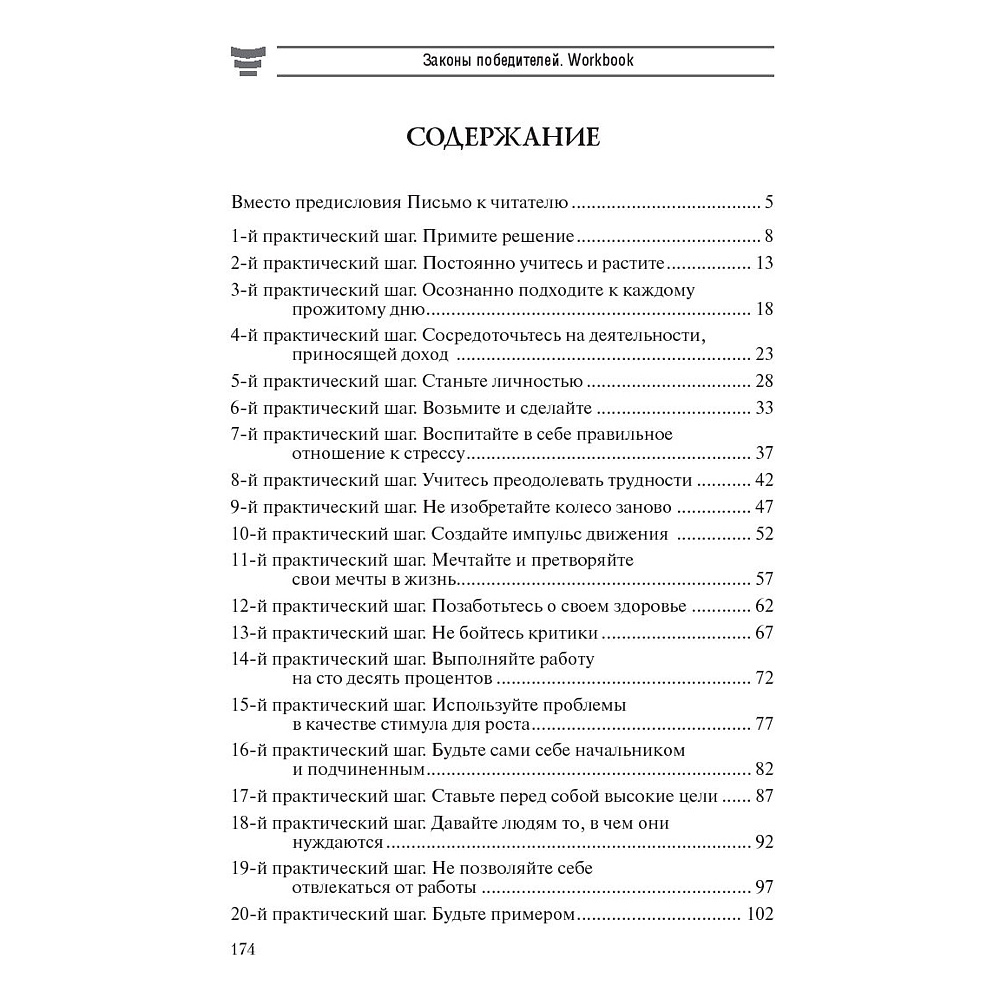 Книга "Законы победителей. Workbook", Бодо Шефер - 2