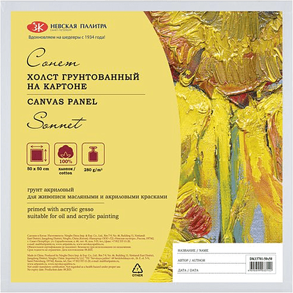 Холст на картоне "Сонет", 50х50 см, хлопок, 280 г/м2, мелкое зерно