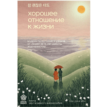 Книга "Хорошее отношение к жизни. Мудрость, которую я узнала от людей за 15 лет работы журналистом"