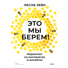 Книга "Это мы берем! Маркетинг на инстинктах и инсайтах"