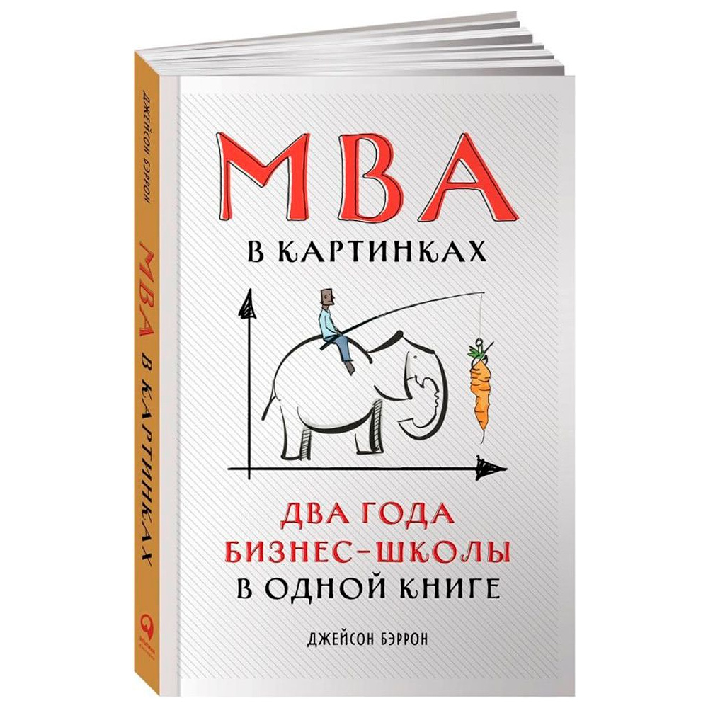 Книга "MBA в картинках: Два года бизнес-школы в одной книге", Джейсон Беррон