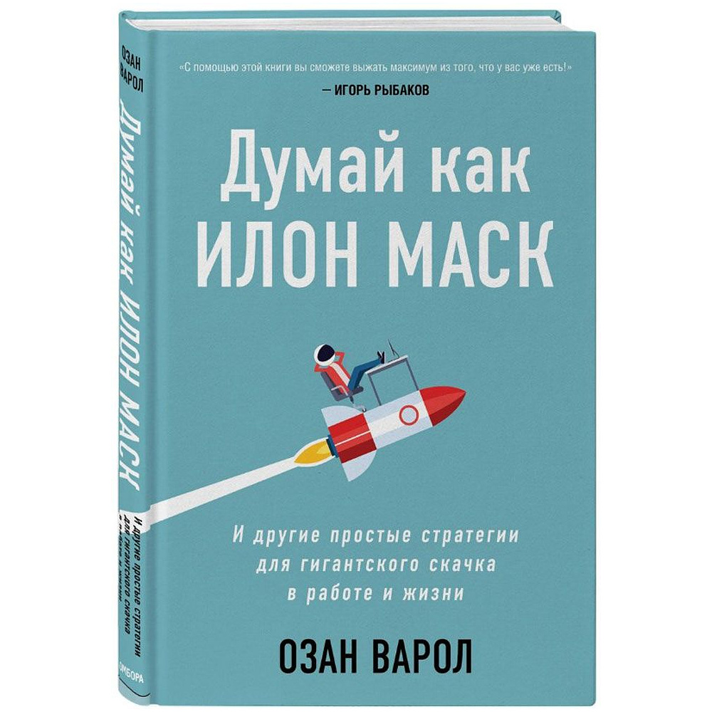 Книга "Думай как Илон Маск. И другие простые стратегии для гигантского скачка в работе и жизни", Озан Варол - 2
