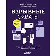 Книга "Взрывные охваты. Главная книга по маркетингу прямого отклика", Расселл Брансон