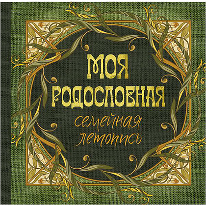 Книга "Моя родословная. Семейная летопись"