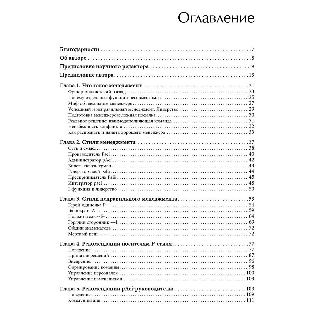 Книга "Развитие лидеров: Как понять свой стиль управления и эффективно общаться с носителями иных стилей", Ицхак Адизес - 3