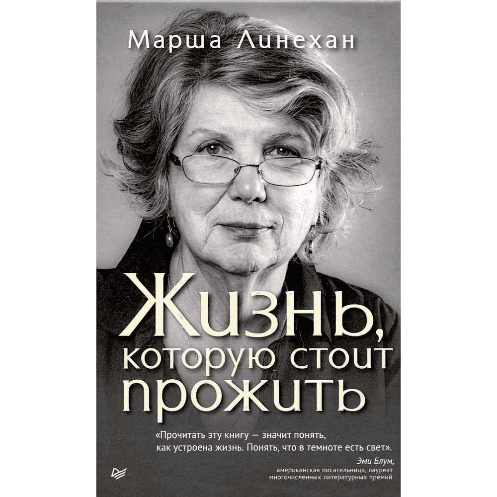 Книга "Жизнь, которую стоит прожить", Марша Линехан