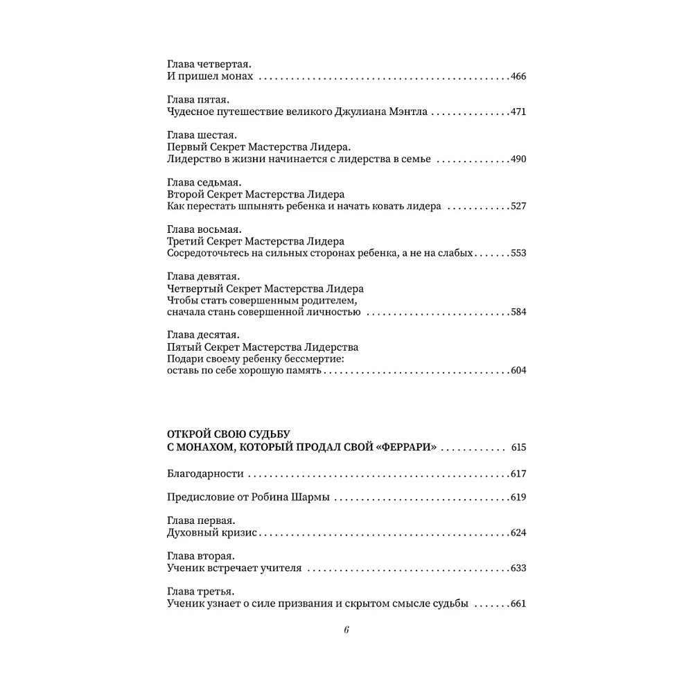 Книга "Все книги о монахе, который продал свой «феррари». 7 мудрых книг о счастье и предназначении", Робин Шарма - 7