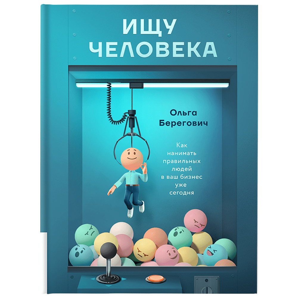 Книга "Ищу человека. Как нанимать правильных людей в ваш бизнес уже сегодня", Берегович О. 