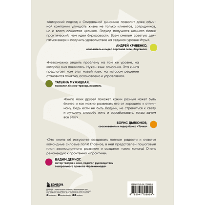 Книга "Спиральная динамика для бизнеса. Как создать сильную и быструю компанию", Сергей Бехтерев, Виктория Бехтерева - 2
