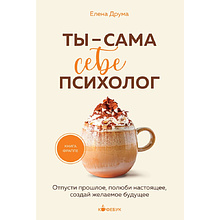 Книга "Кофебук. Ты - сама себе психолог. Отпусти прошлое, полюби настоящее, создай желаемое будущее."