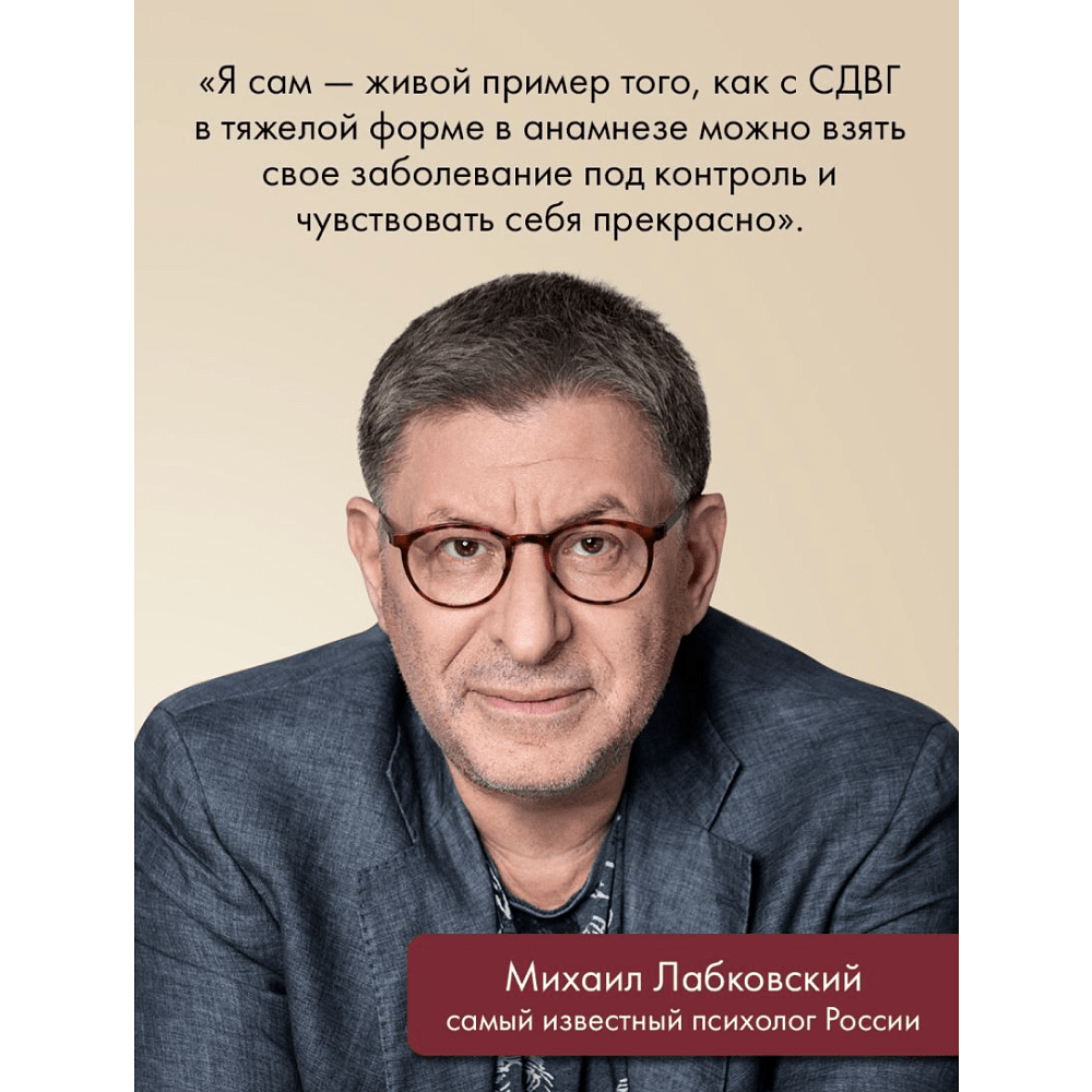 Книга "Моя жизнь с СДВГ. Как помочь детям, как справиться взрослым", Михаил Лабковский, Леонид Чутко - 15