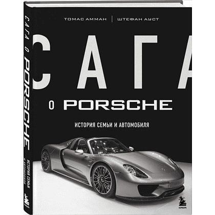 Книга "Сага о Porsche. История семьи и автомобиля", Томас Амман, Штефан Ауст