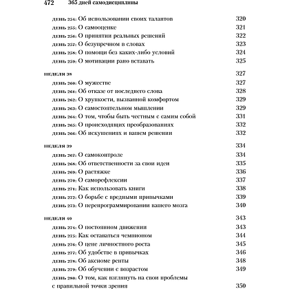 Книга "365 дней самодисциплины. Год, который изменит вашу жизнь", Мартин Медоуз - 15