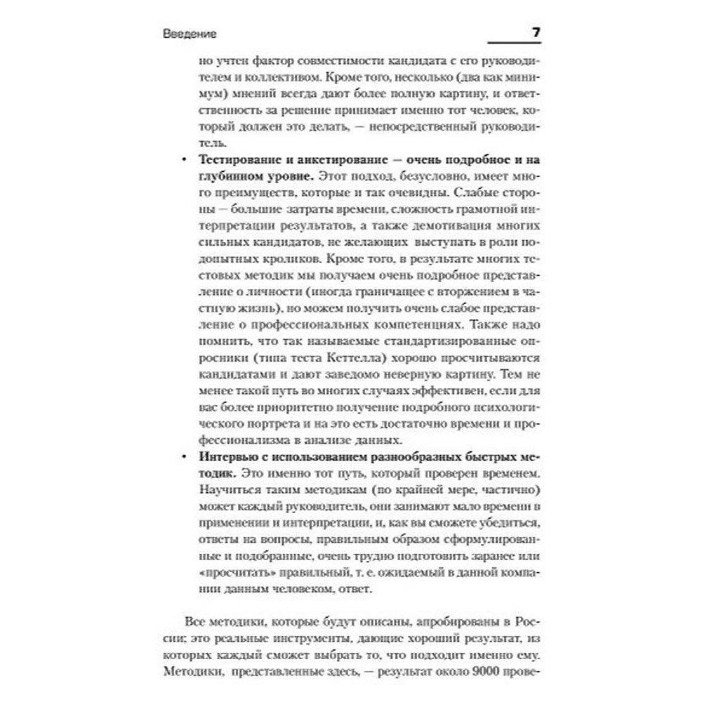 Книга "Искусство подбора персонала: Как оценить человека за час " (обложка с клапанами), Светлана Иванова - 5