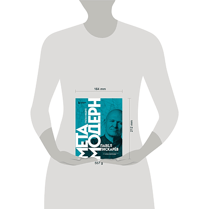 Книга "Метамодерн. Счастье в квадрате", Павел Пискарев - 4