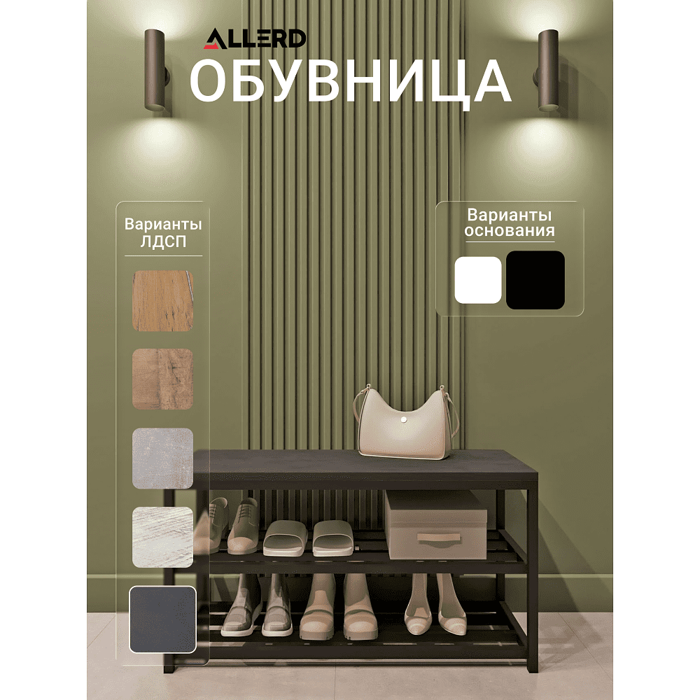 Обувница ALLERD 2 RION, черный муар, 830х320х450, металл бруклин - 2