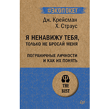 Книга "Я ненавижу тебя, только не бросай меня. Пограничные личности и как их понять (#экопокет)"