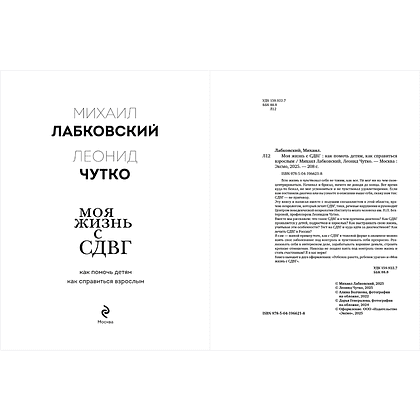 Книга "Моя жизнь с СДВГ. Как помочь детям, как справиться взрослым", Михаил Лабковский, Леонид Чутко - 5