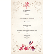 Книга "Тайный язык цветов", Джилл Дэвис, Джилл Сондерс