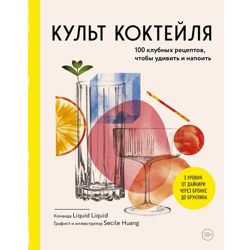 Книга "Культ коктейля.100 клубных рецептов, чтобы удивить и напоить", Liquid Liquid