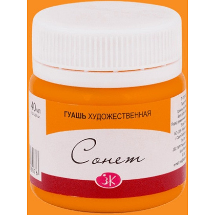 Краски гуашевые "Сонет", 315 оранжевая, 40 мл., банка - 2