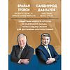 Книга "Лифт к первому миллиарду. 12 принципов богатства, которые работают", Саидмурод Давлатов, Брайан Трейси - 5