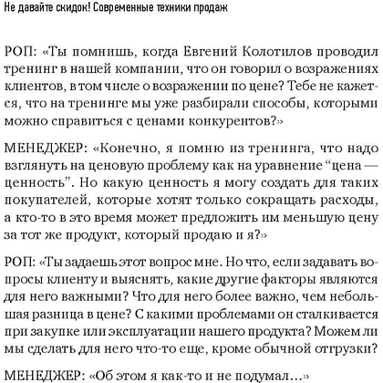 Книга "Не давайте скидок! Современные техники продаж. 3-е издание", Евгений Колотилов - 9