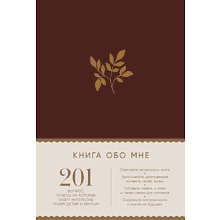 Блокнот "Книга обо мне: 201 вопрос, ответы на которые будут интересны моим детям и внукам"