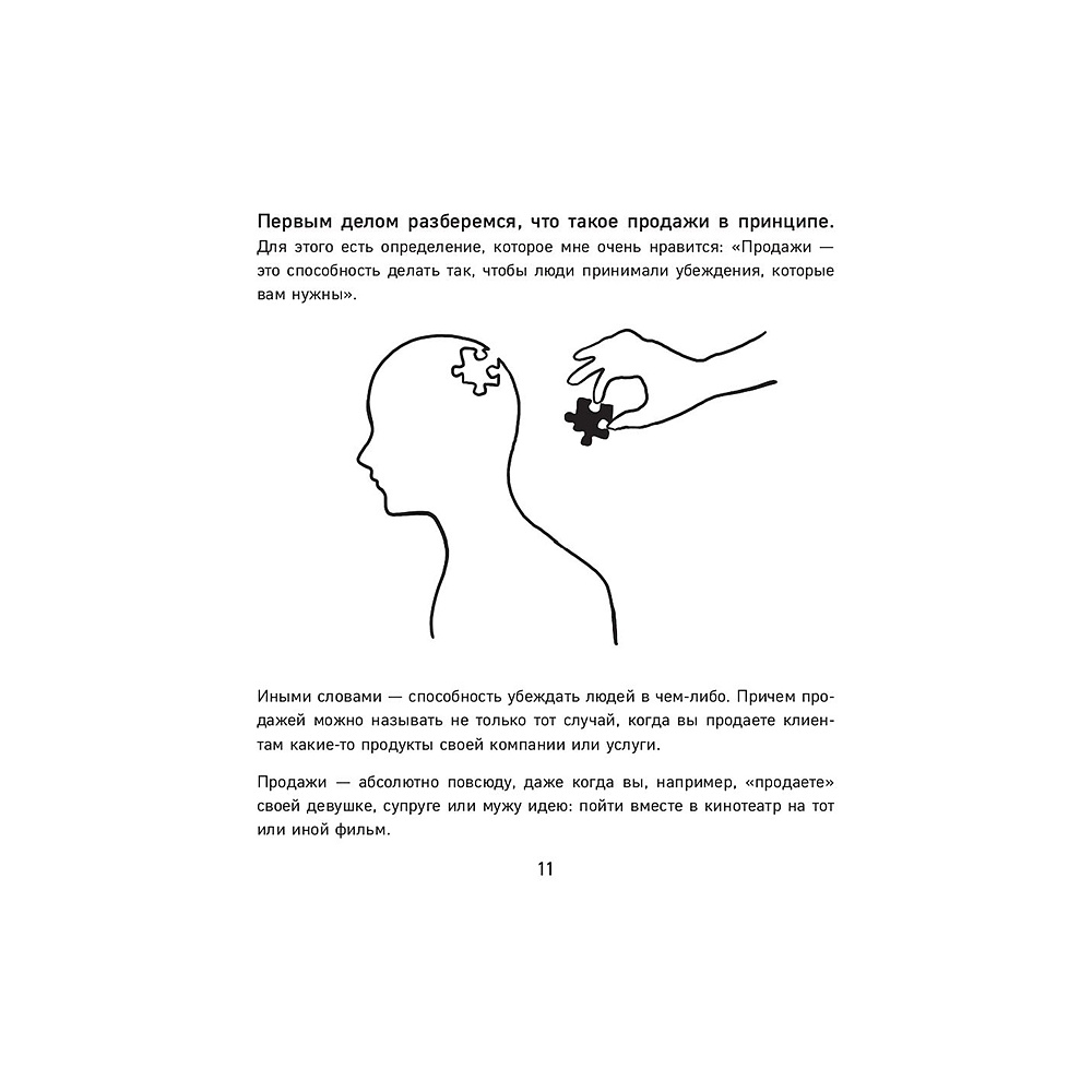 Книга "Гениальные скрипты продаж. Как завоевать лояльность клиентов. 10 шагов к удвоению продаж", Михаил Гребенюк - 9