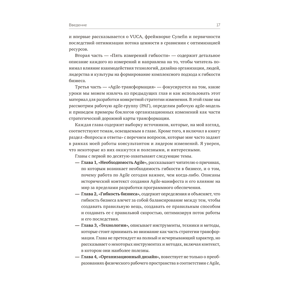 Книга "Agile-трансформация. Раскрывая гибкость бизнеса", Йорген Хессельберг - 7