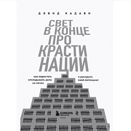 Книга "Свет в конце прокрастинации. Как перестать откладывать дела на потом и раскрыть свой потенциал", Дэвид Кадави - 3