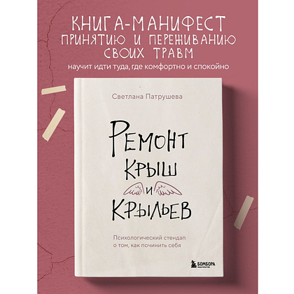 Книга "Ремонт крыш и крыльев. Психологический стендап о том, как починить себя", Светлана Патрушева - 3