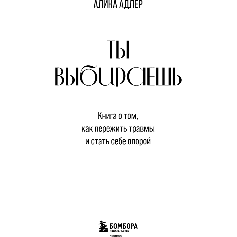 Книга "Ты выбираешь. Книга о том, как пережить травмы и стать себе опорой", Алина Адлер - 12