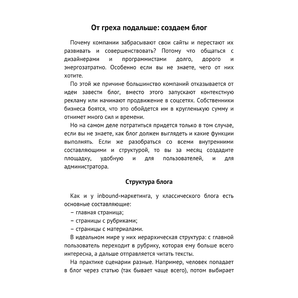Книга "Безгрешный маркетинг. Первая книга про inbound", Анастасия Мартынова - 6