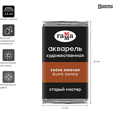 Краски акварельные Гамма "Старый Мастер", 110 сиена жженая, кювета