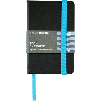 Скетчбук "Стихия", 9х14 см, 140 г/м2, 80 листов, черный, срез синий