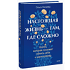 Книга "Настоящая жизнь – там, где сложно. Книга, которая поможет обнять себя и идти вперед", Ольга Низаева - 3