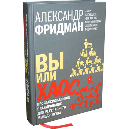 Книга "Вы или хаос. Профессиональное планирование для регулярного менеджмента", Александр Фридман - 8