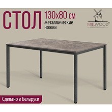 Стол Millwood Сеул, 1300х800 мм, бетон, графит