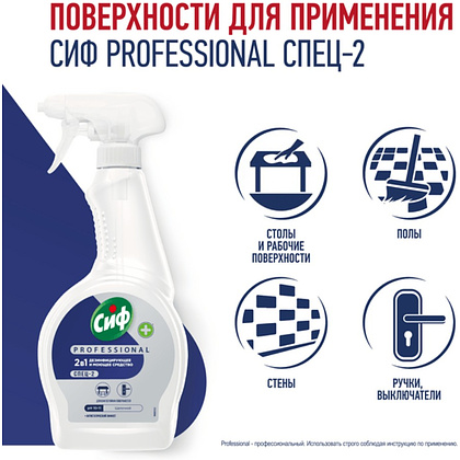 Средство дезинфицирующее моющее универсальное "Сиф Professional СПЕЦ-2", 500 мл, с триггером - 4