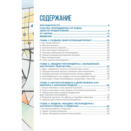 Книга "Метамодерн. Счастье в квадрате", Павел Пискарев - 8