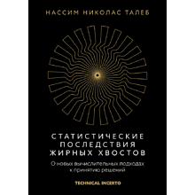 Книга "Статистические последствия жирных хвостов. О новых вычислительных подходах к принятию решений", Нассим Талеб