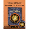 Книга "THE POP-UP BOOK. Шедевры литературы. Пикник на обочине", Аркадий Стругацкий, Борис Стругацкий - 2