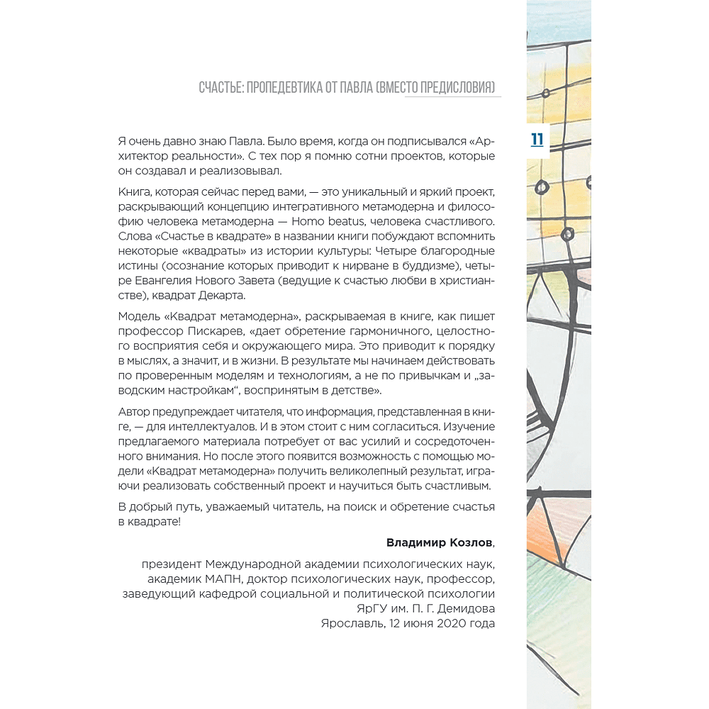 Книга "Метамодерн. Счастье в квадрате", Павел Пискарев - 21