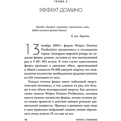 Книга "Начни с главного! 1 удивительно простой закон феноменального успеха", Келлер Г., Папазан Д. - 5
