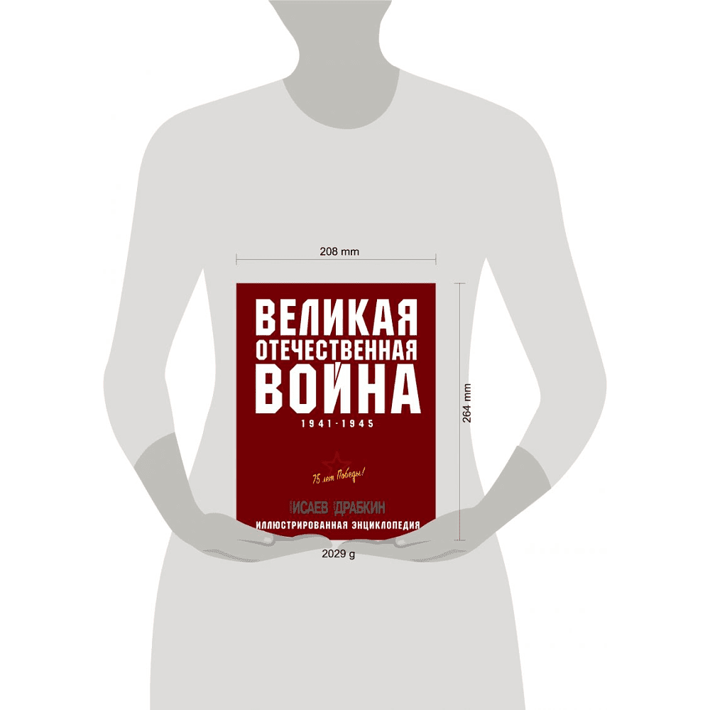 Книга "Великая Отечественная война 1941-1945. Самая полная иллюстрированная энциклопедия", Алексей Исаев, Артем Драбкин - 3