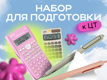 Набор для подготовки к ЦТ