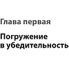 Книга "Тексты, которым верят. Коротко, понятно, позитивно", Петр Панда - 8