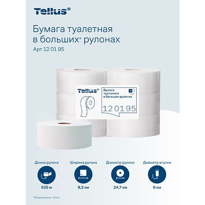 Бумага туалетная Tellus Стандарт ТP1, в больших рулонах, 525 м, 1 слой - 19