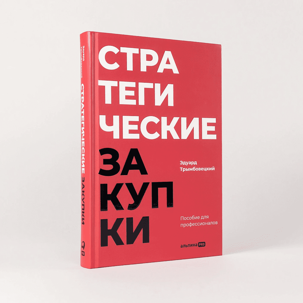 Книга "Стратегические закупки. Пособие для профессионалов", Эдуард Трымбовецкий - 3